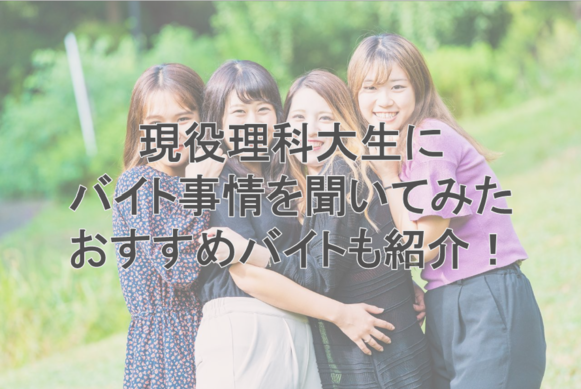 理科大生バイト