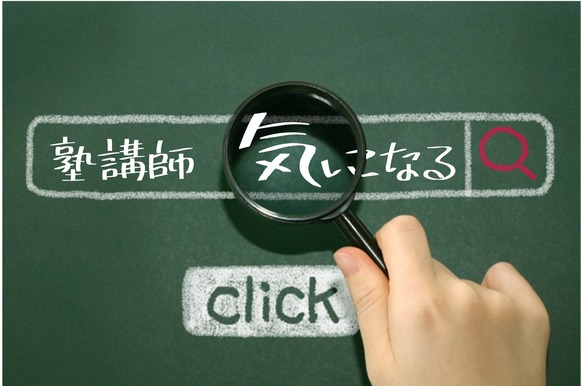 塾講師バイト 塾講師バイト