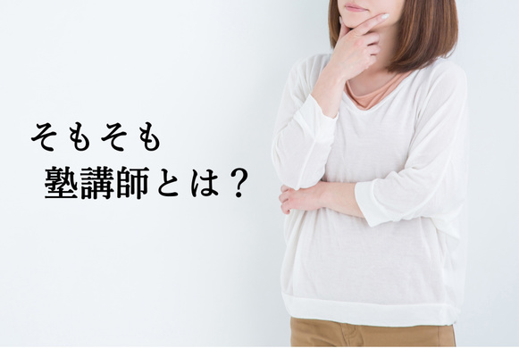 塾講師とは？
