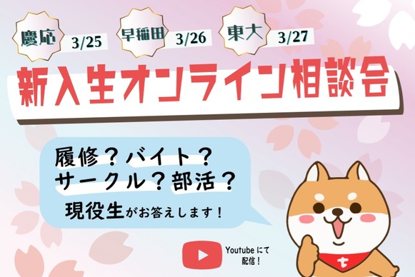 特別開催 東大 慶應 早稲田に進学予定の新入生のみなさん必見 新入生オンライン相談会の開催決定 大学生活 T News