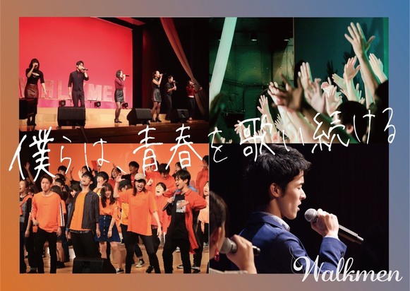 慶応義塾大学 サークル紹介 アカペラサークルwalkmen 大学生活 T News