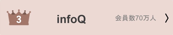 infoQ　評判