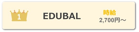 EDUBAL　時給　ランキング