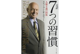 ７つの習慣