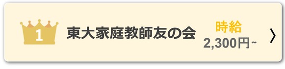 上智生　バイト　東大家庭教師友の会　１位