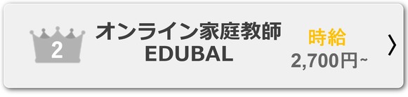 上智生　おすすめ　家庭教師　2位　オンライン　EDUBAL