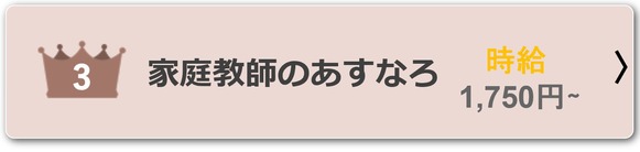 上智生　バイト　おすすめ　家庭教師　３位