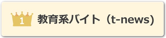 教育系　バイト