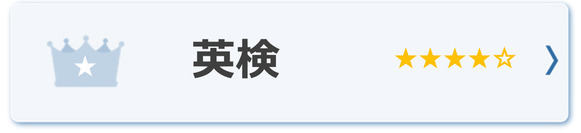 試験監督　英検