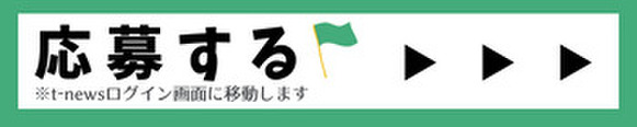 応募