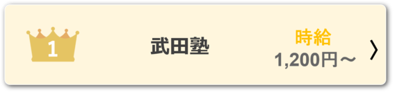 武田塾　バイト