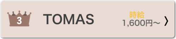 TOMAS　バイト