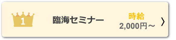 臨海セミナー　バイト