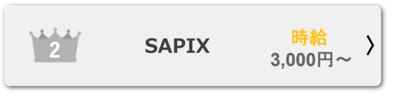 SAPIX　バイト