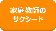 サクシードCTA