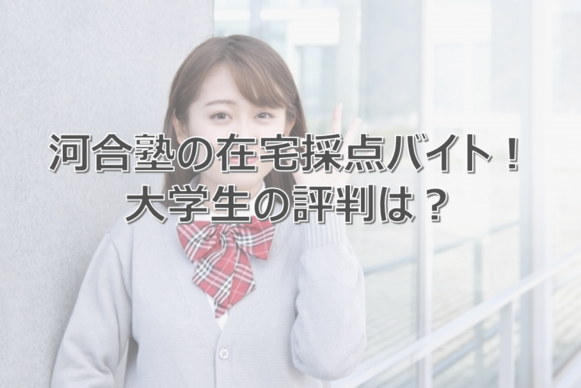 河合塾　採点バイト