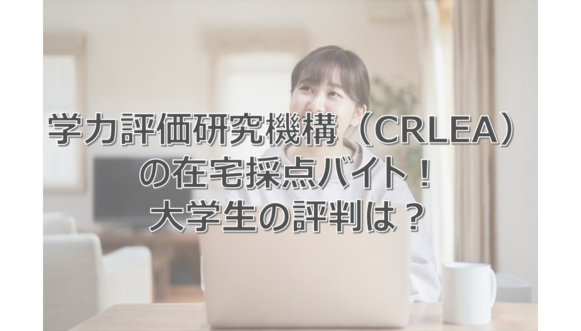 学力評価研究機構　採点バイト