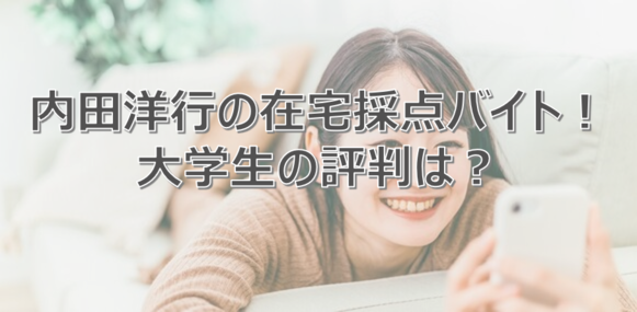 内田洋行　採点バイト