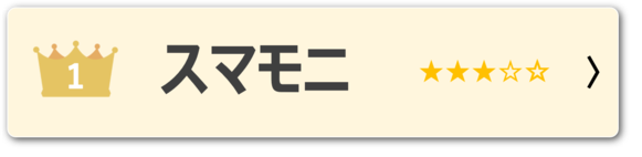 スマモニ