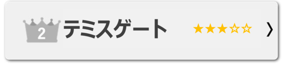 テミスゲート