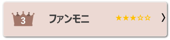 ファンモニ