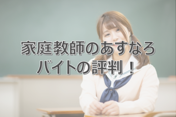 あすなろ評判