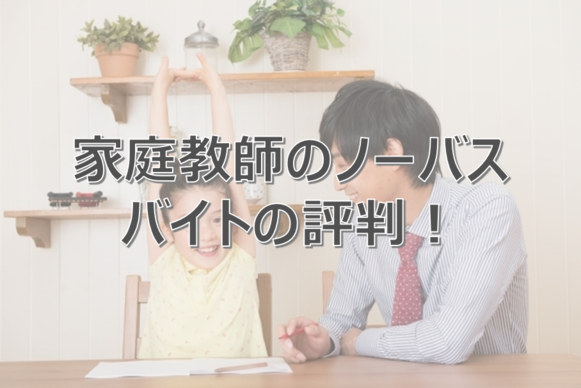 ノーバス評判