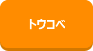 トウコベCTA