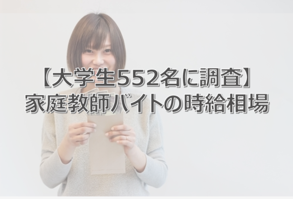 家庭教師　時給相場