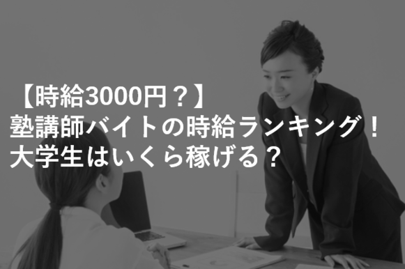 塾講師バイト時給