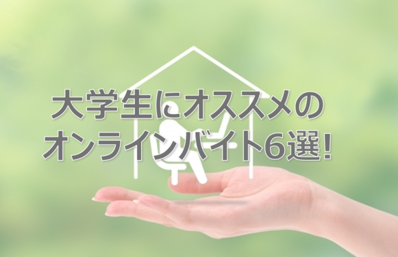 オンラインバイト
