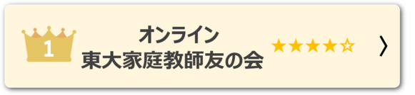 オンライン東大家庭教師友の会