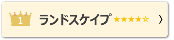 ランドスケイプ