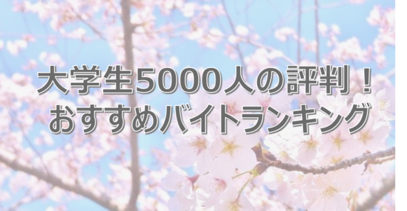 大学生　バイト　おすすめ　ランキング　人気　評判