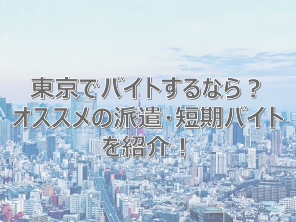東京　バイト
