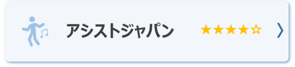 アシストジャパン