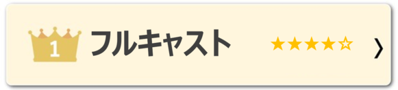 フルキャスト