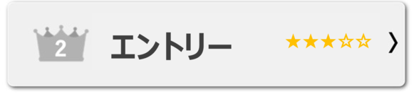エントリー