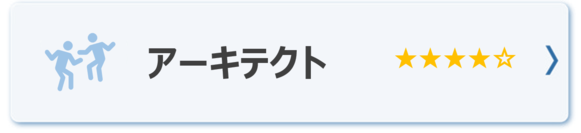 アーキテクト