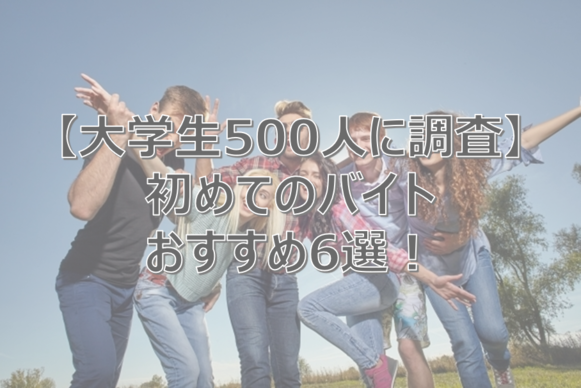 初めてバイト