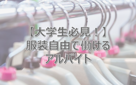 服装自由　バイト