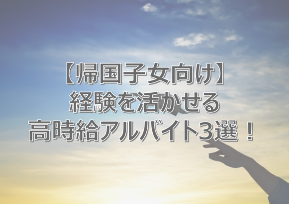 帰国子女バイト