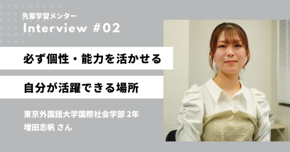 学習メンター　バイト　インタビュー