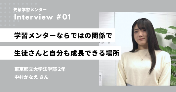 学習メンター　バイト　インタビュー