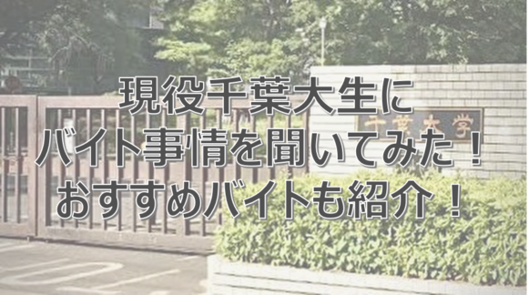 千葉大学　千葉大生　アルバイト　おすすめ