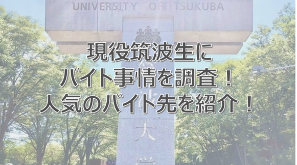 筑波大学　筑波大生　アルバイト　おすすめ