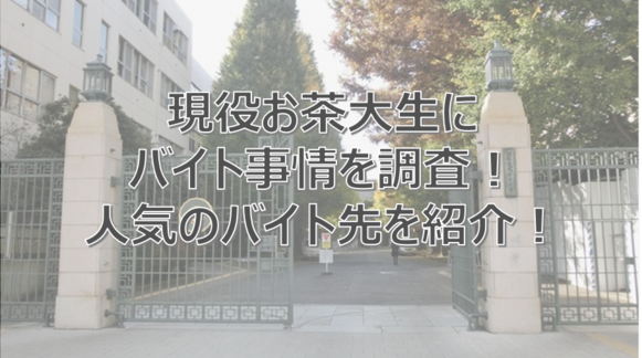 お茶の水女子大学　お茶大生　バイト　おすすめ