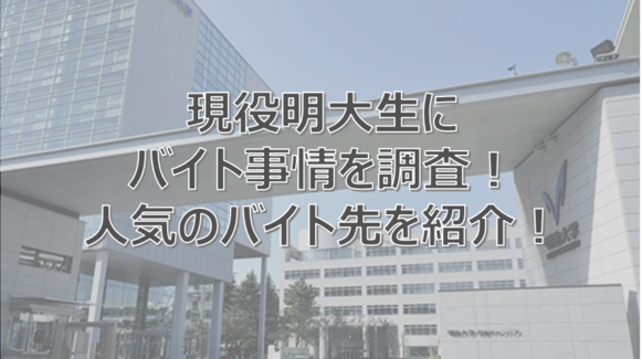 明治大学　明治大生　アルバイト　おすすめ
