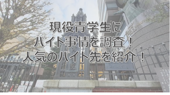 青山学院大学 青学生 アルバイト おすすめ 青山学院大学 青学生 アルバイト おすすめ