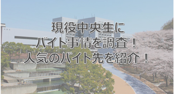 中央大学　バイト